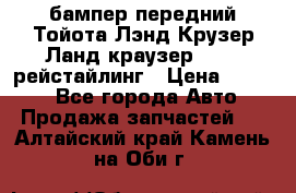 бампер передний Тойота Лэнд Крузер Ланд краузер 200 2 рейстайлинг › Цена ­ 3 500 - Все города Авто » Продажа запчастей   . Алтайский край,Камень-на-Оби г.